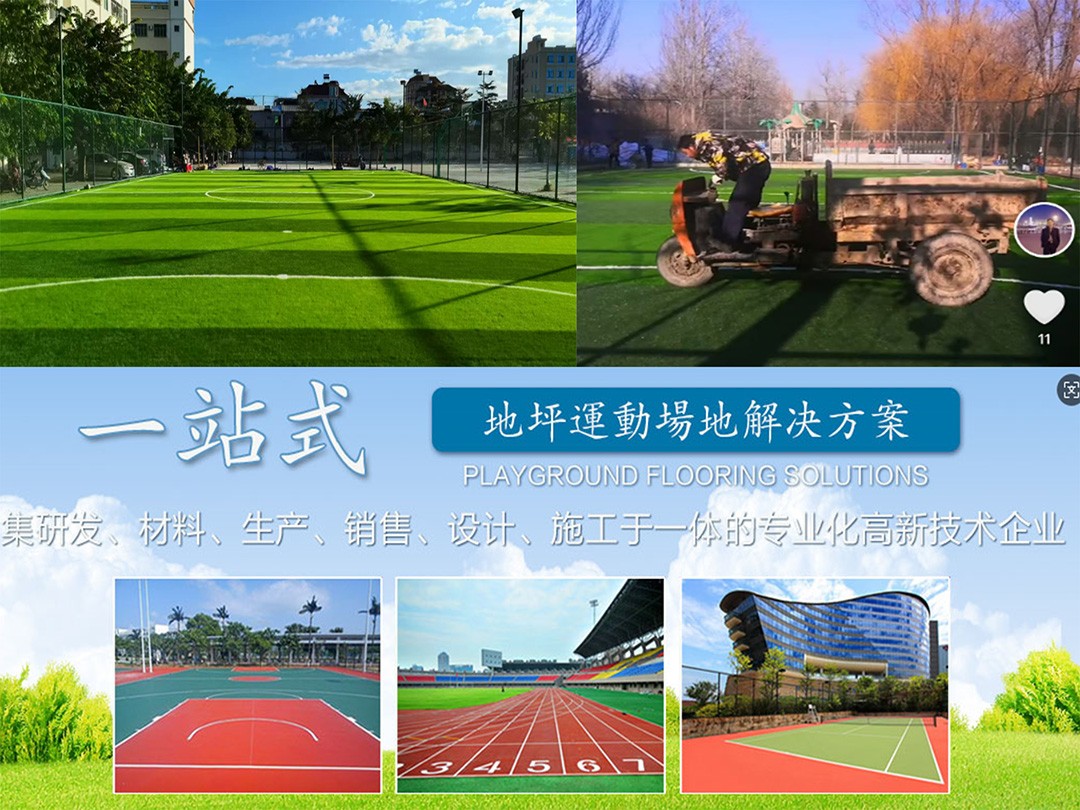 装甲部队3号院硅PU篮球场、人造成足球场施工完成总结